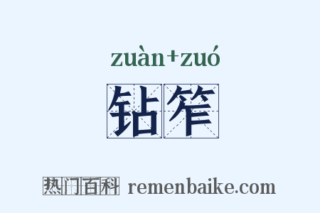 钻笮是什么意思的图片